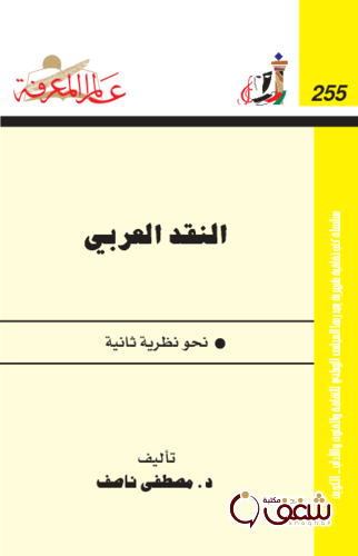 سلسلة النقد العربي ، نحو نظرية ثانية 255 للمؤلف مصطفى ناصف